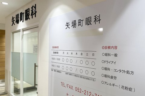 充実したショッピングパーク「名古屋パルコ」西館6階にて、診療中。