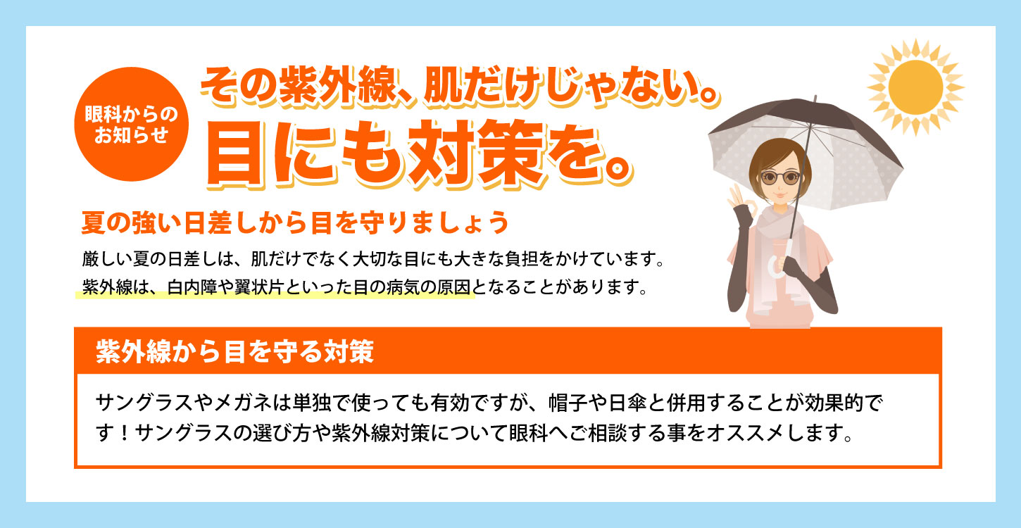 眼の紫外線対策