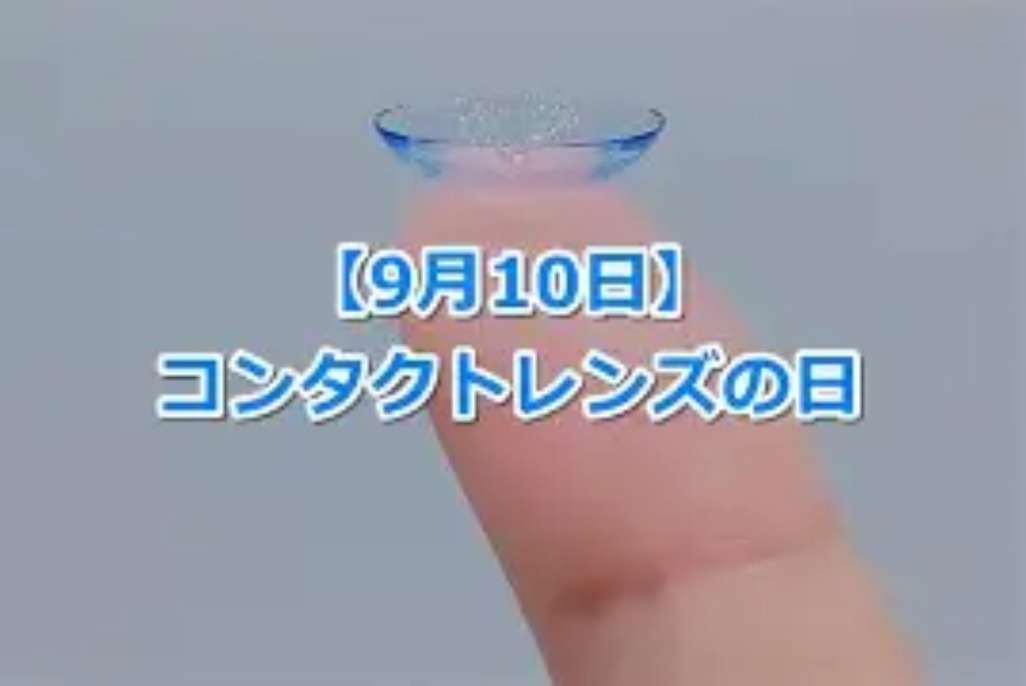 コンタタクトレンズの日