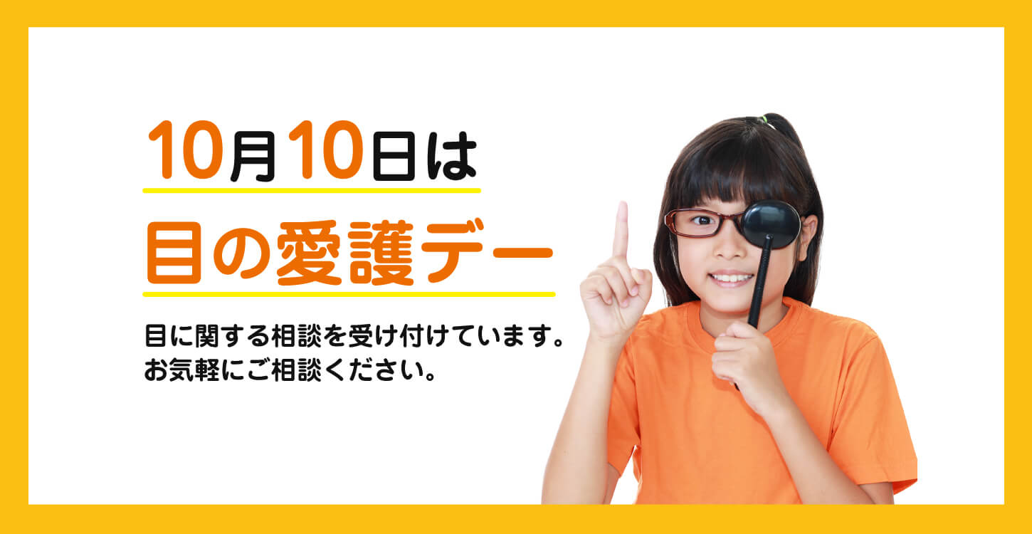 眼の愛護デー