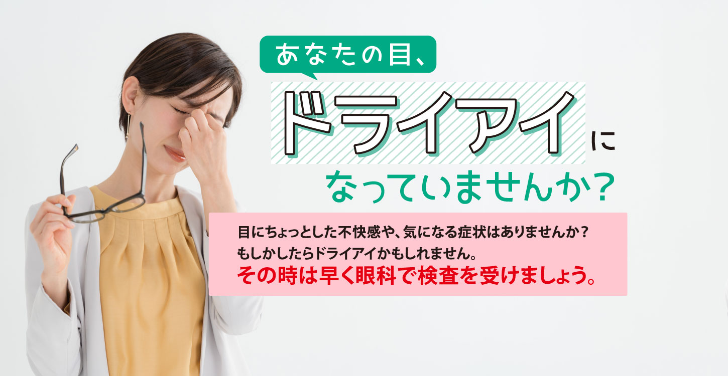 ドライアイ